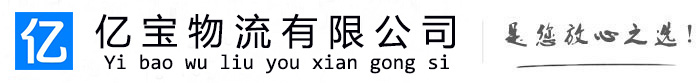 合浦亿宝物流运输公司